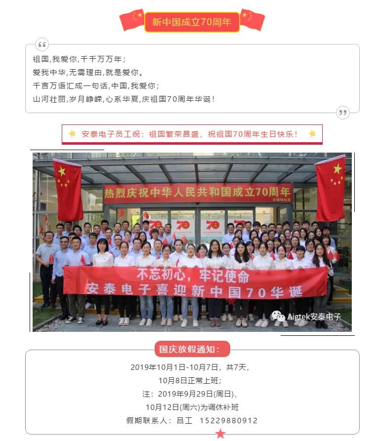 【喜迎國慶】安泰電子祝祖國70周年生日快樂(lè )！