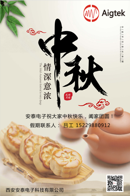 西安安泰電子全體員工祝您中秋節快樂(lè )！