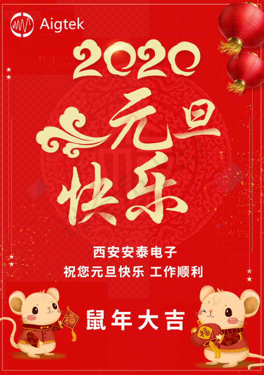 【歡度元旦】Aigtek全體員工祝大家元旦快樂(lè )！
